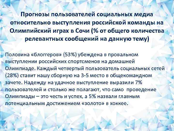 Прогнозы пользователей социальных медиа относительно выступления российской команды на Олимпийский играх в Сочи (%