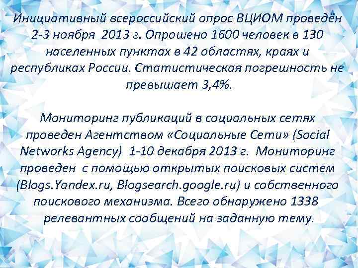 Инициативный всероссийский опрос ВЦИОМ проведён 2 -3 ноября 2013 г. Опрошено 1600 человек в