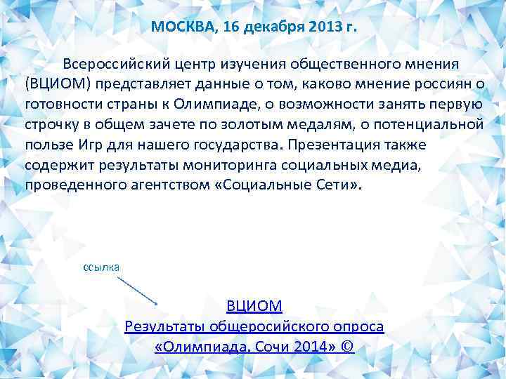 МОСКВА, 16 декабря 2013 г. Всероссийский центр изучения общественного мнения (ВЦИОМ) представляет данные о