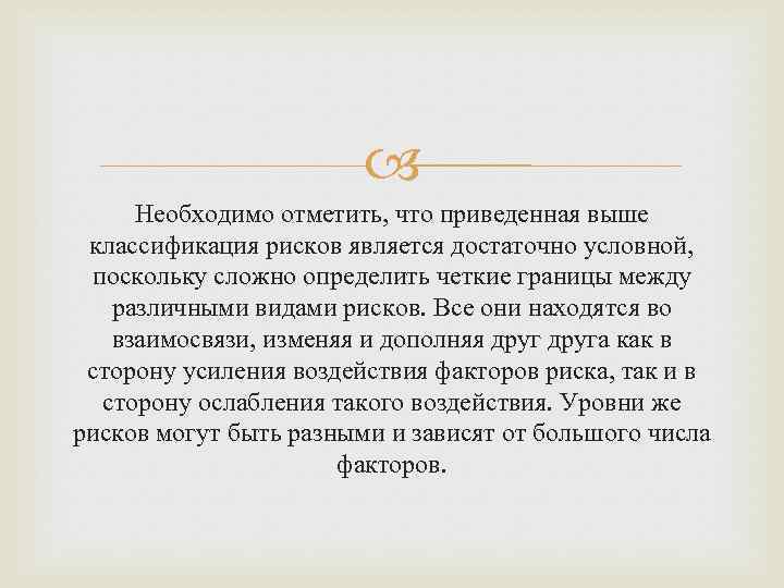  Необходимо отметить, что приведенная выше классификация рисков является достаточно условной, поскольку сложно определить