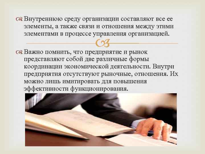  Внутреннюю среду организации составляют все ее элементы, а также связи и отношения между