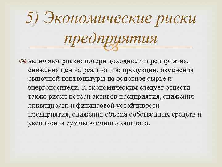 Экономические риски. К экономическим опасностям относятся. К экономическим рискам относятся. Риски, которые включают потери доходности предприятия относятся к:. Экономические риски предприятия.