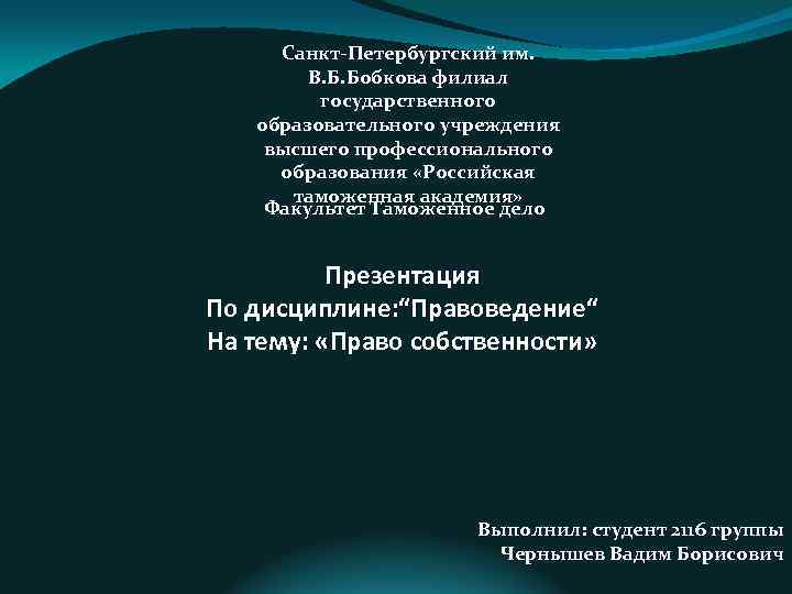 Санкт-Петербургский им. В. Б. Бобкова филиал государственного образовательного учреждения высшего профессионального образования «Российская таможенная