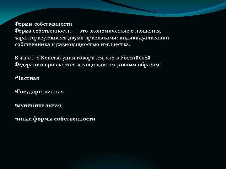 Формы собственности Форма собственности — это экономические отношения, характеризующиеся двумя признаками: индивидуализации собственника и