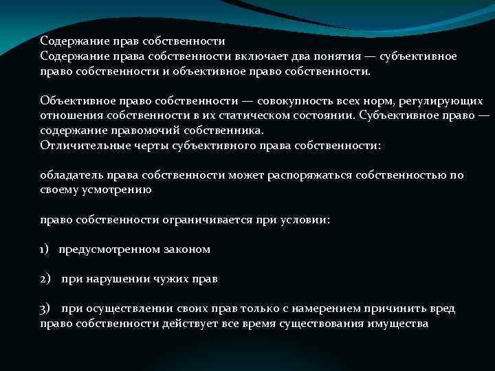 Содержание прав собственности Содержание права собственности включает два понятия — субъективное право собственности и