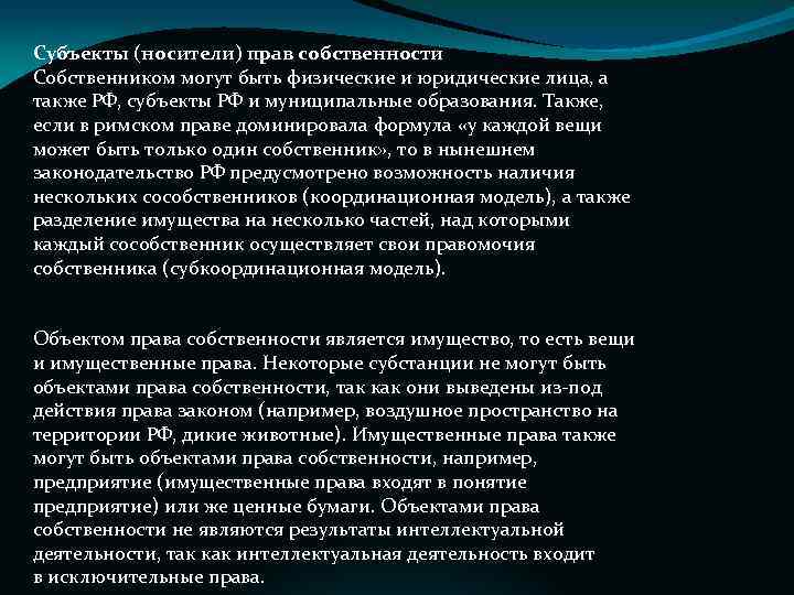 Субъекты (носители) прав собственности Собственником могут быть физические и юридические лица, а также РФ,