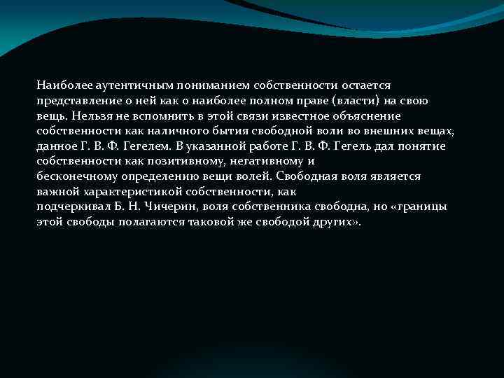 Наиболее аутентичным пониманием собственности остается представление о ней как о наиболее полном праве (власти)