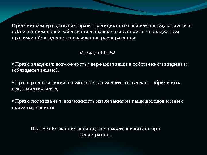 В российском гражданском праве традиционным является представление о субъективном праве собственности как о совокупности,