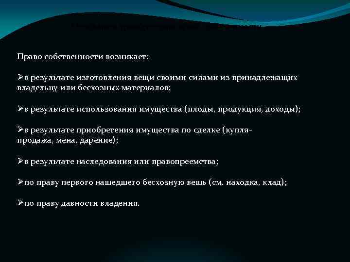 Основания приобретения права собственности Право собственности возникает: Øв результате изготовления вещи своими силами из