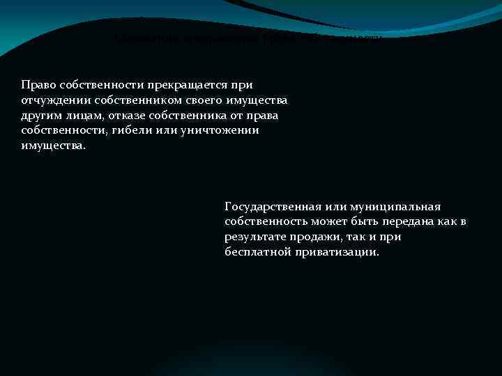 Основания прекращения права собственности Право собственности прекращается при отчуждении собственником своего имущества другим лицам,