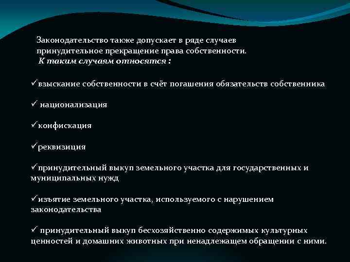 Законодательство также допускает в ряде случаев принудительное прекращение права собственности. К таким случаям относятся