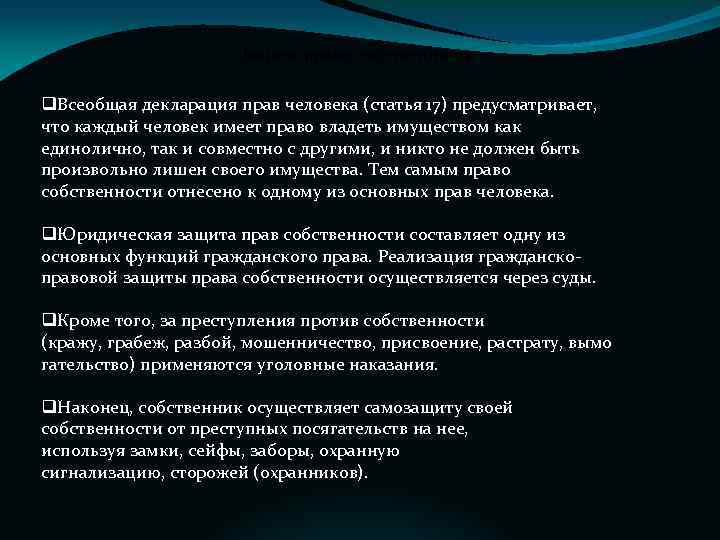 Защита права собственности q. Всеобщая декларация прав человека (статья 17) предусматривает, что каждый человек