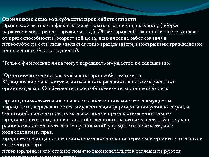 Физические лица как субъекты прав собственности Право собственности физлица может быть ограничено по закону