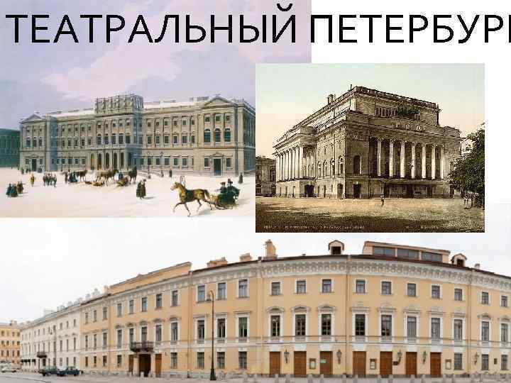 ТЕАТРАЛЬНЫЙ ПЕТЕРБУРГ 