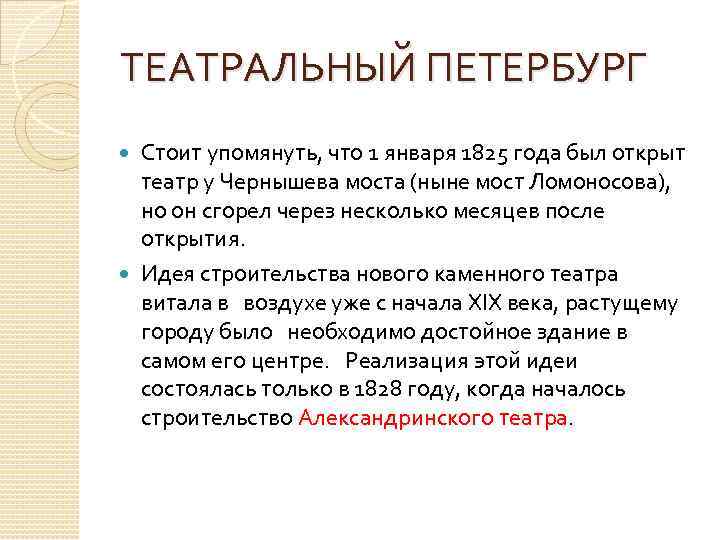 ТЕАТРАЛЬНЫЙ ПЕТЕРБУРГ Стоит упомянуть, что 1 января 1825 года был открыт театр у Чернышева