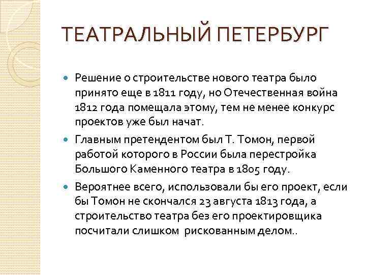 ТЕАТРАЛЬНЫЙ ПЕТЕРБУРГ Решение о строительстве нового театра было принято еще в 1811 году, но