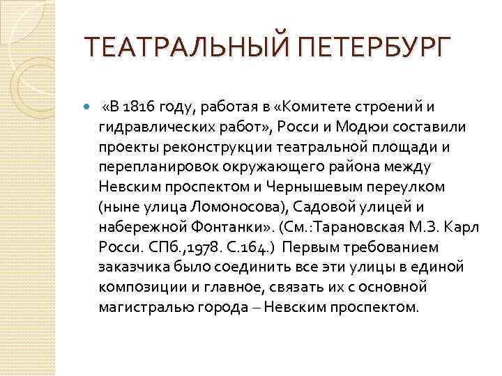 ТЕАТРАЛЬНЫЙ ПЕТЕРБУРГ «В 1816 году, работая в «Комитете строений и гидравлических работ» , Росси