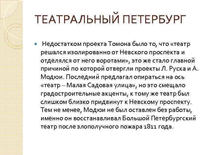 ТЕАТРАЛЬНЫЙ ПЕТЕРБУРГ Недостатком проекта Томона было то, что «театр решался изолированно от Невского проспекта