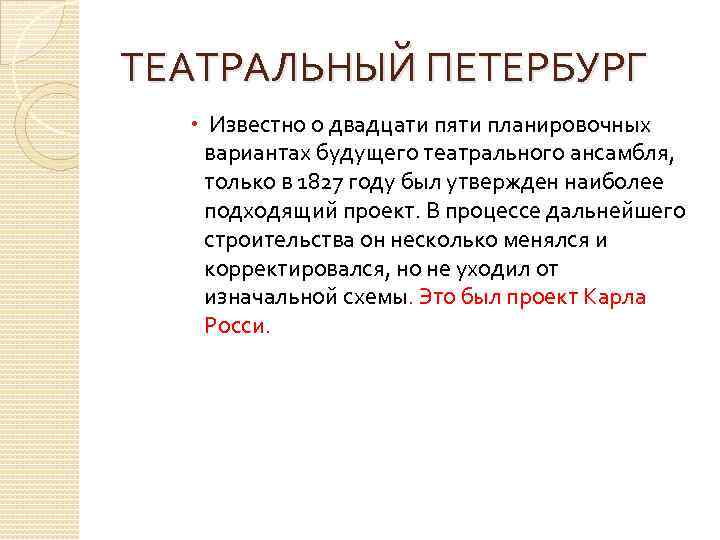 ТЕАТРАЛЬНЫЙ ПЕТЕРБУРГ Известно о двадцати пяти планировочных вариантах будущего театрального ансамбля, только в 1827