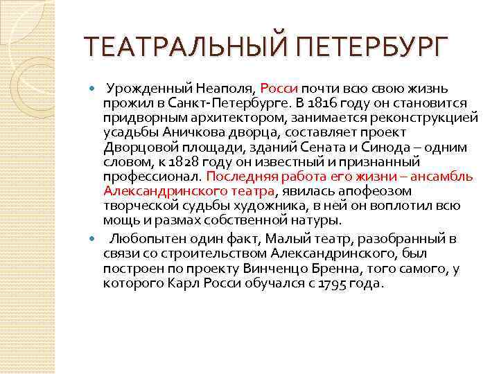 ТЕАТРАЛЬНЫЙ ПЕТЕРБУРГ Урожденный Неаполя, Росси почти всю свою жизнь прожил в Санкт-Петербурге. В 1816