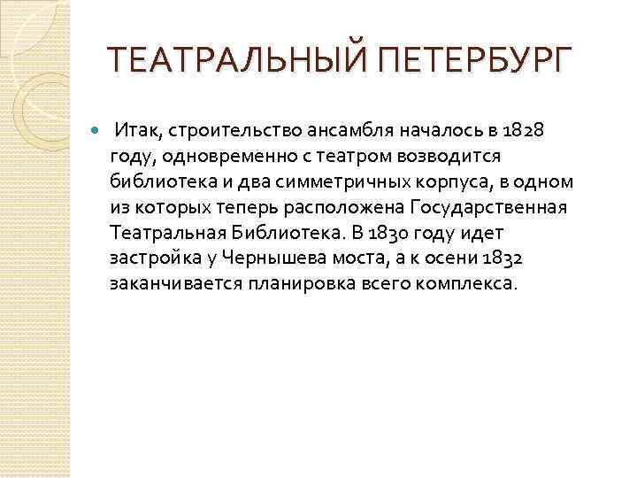 ТЕАТРАЛЬНЫЙ ПЕТЕРБУРГ Итак, строительство ансамбля началось в 1828 году, одновременно с театром возводится библиотека