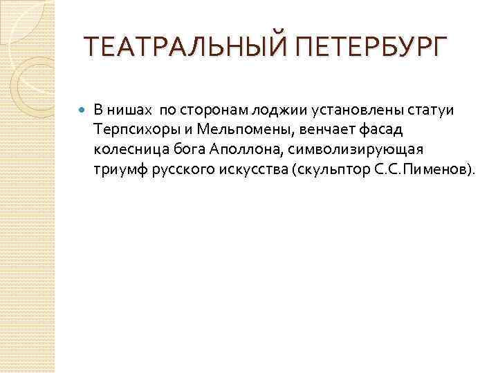 ТЕАТРАЛЬНЫЙ ПЕТЕРБУРГ В нишах по сторонам лоджии установлены статуи Терпсихоры и Мельпомены, венчает фасад