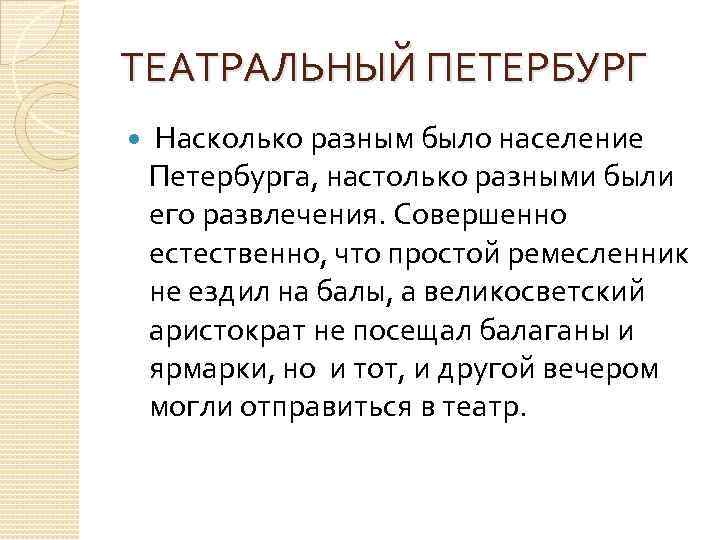 ТЕАТРАЛЬНЫЙ ПЕТЕРБУРГ Насколько разным было население Петербурга, настолько разными были его развлечения. Совершенно естественно,