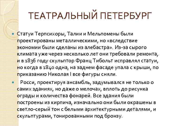 ТЕАТРАЛЬНЫЙ ПЕТЕРБУРГ Статуи Терпсихоры, Талии и Мельпомены были проектированы металлическими, но «вследствие экономии были