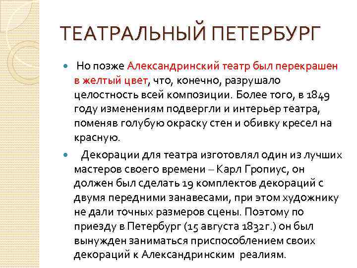 ТЕАТРАЛЬНЫЙ ПЕТЕРБУРГ Но позже Александринский театр был перекрашен в желтый цвет, что, конечно, разрушало