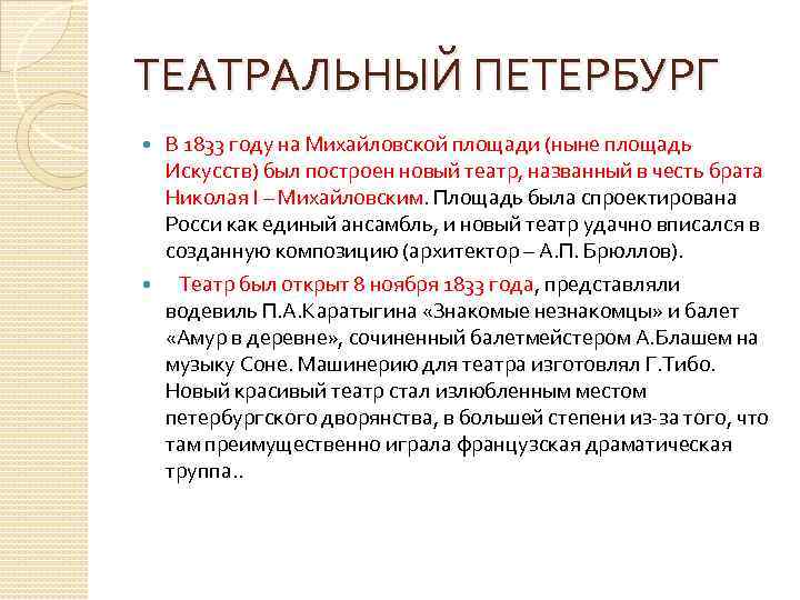 ТЕАТРАЛЬНЫЙ ПЕТЕРБУРГ В 1833 году на Михайловской площади (ныне площадь Искусств) был построен новый