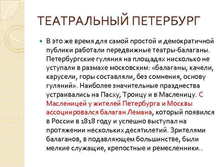 ТЕАТРАЛЬНЫЙ ПЕТЕРБУРГ В это же время для самой простой и демократичной публики работали передвижные