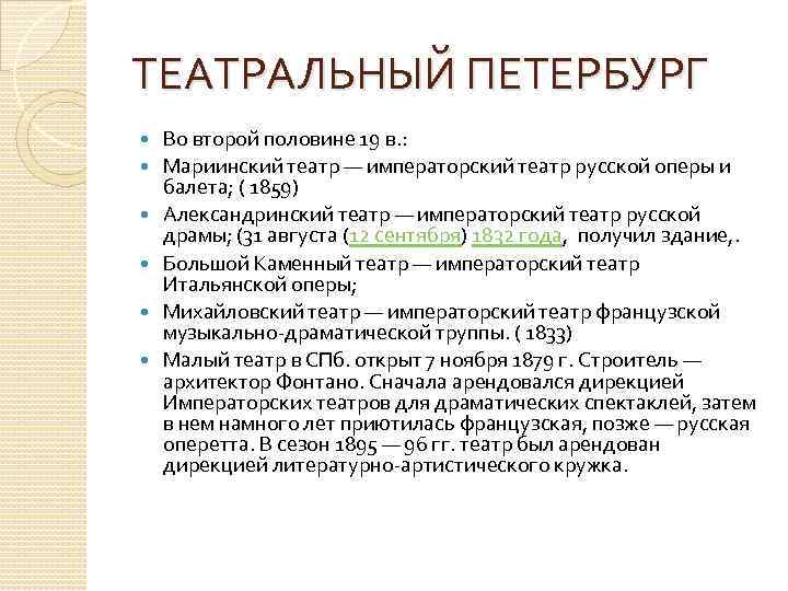 ТЕАТРАЛЬНЫЙ ПЕТЕРБУРГ Во второй половине 19 в. : Мариинский театр — императорский театр русской