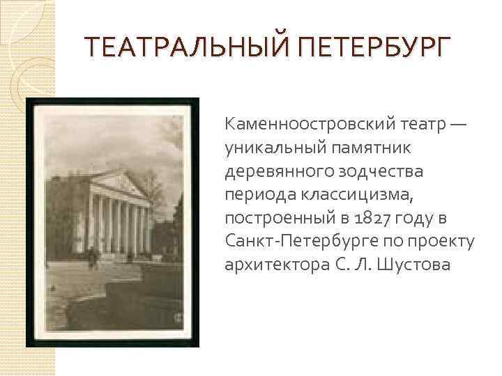 ТЕАТРАЛЬНЫЙ ПЕТЕРБУРГ Каменноостровский театр — уникальный памятник деревянного зодчества периода классицизма, построенный в 1827