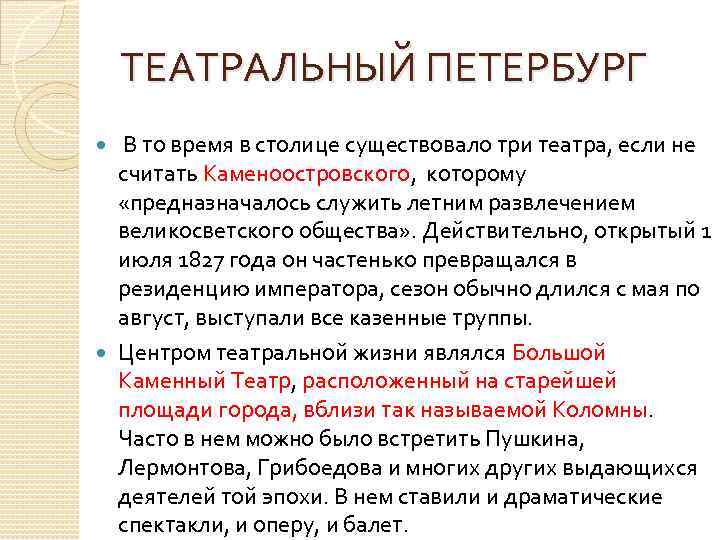 ТЕАТРАЛЬНЫЙ ПЕТЕРБУРГ В то время в столице существовало три театра, если не считать Каменоостровского,