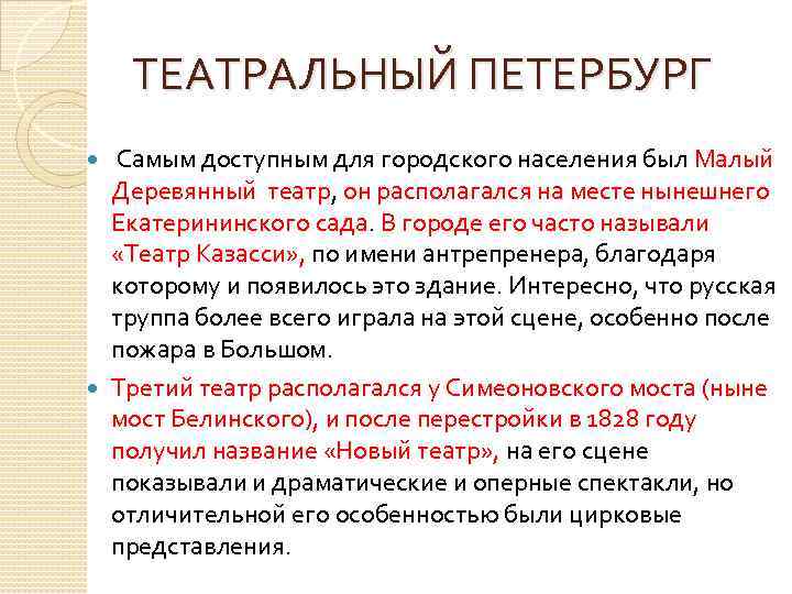 ТЕАТРАЛЬНЫЙ ПЕТЕРБУРГ Самым доступным для городского населения был Малый Деревянный театр, он располагался на