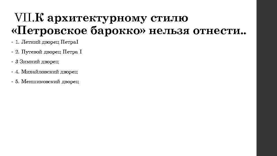 VII. К архитектурному стилю «Петровское барокко» нельзя отнести. . • 1. Летний дворец Петра.