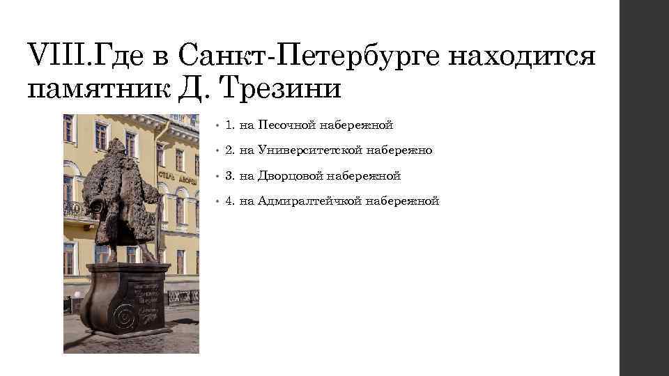 VIII. Где в Санкт-Петербурге находится памятник Д. Трезини • 1. на Песочной набережной •