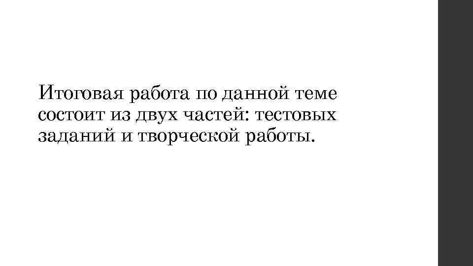 Итоговая работа по данной теме состоит из двух частей: тестовых заданий и творческой работы.