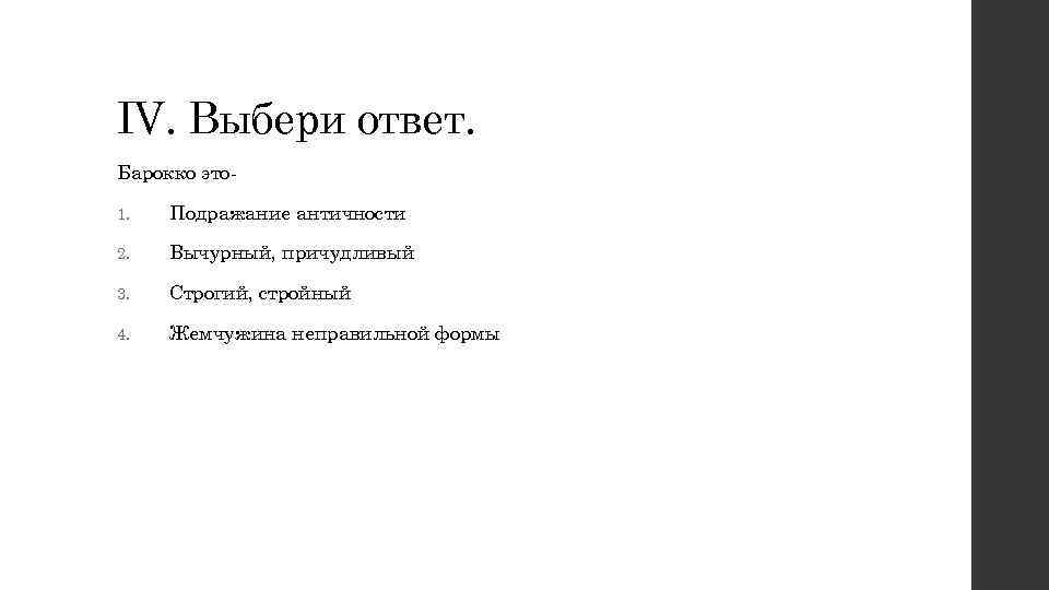 IV. Выбери ответ. Барокко это 1. Подражание античности 2. Вычурный, причудливый 3. Строгий, стройный