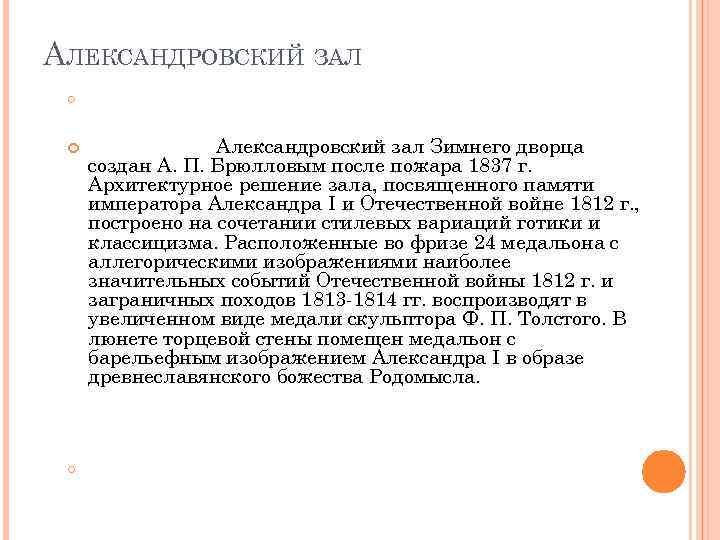 АЛЕКСАНДРОВСКИЙ ЗАЛ Александровский зал Зимнего дворца создан А. П. Брюлловым после пожара 1837 г.