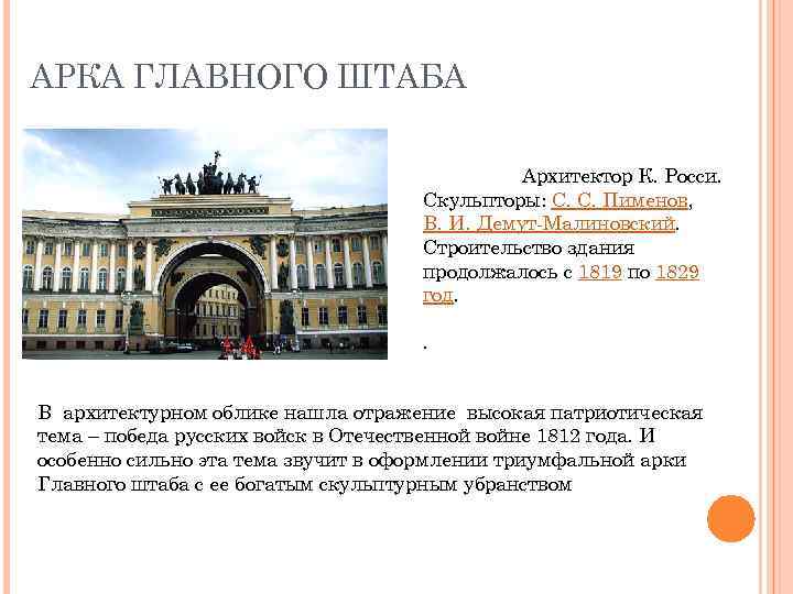 АРКА ГЛАВНОГО ШТАБА Архитектор К. Росси. Скульпторы: С. С. Пименов, В. И. Демут-Малиновский. Строительство