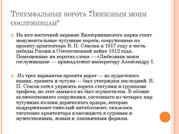 ТРИУМФАЛЬНЫЕ ВОРОТА " ЮБЕЗНЫМ МОИМ Л СОСЛУЖИВЦАМ" На юго-восточной окраине Екатерининского парка стоят монументальные