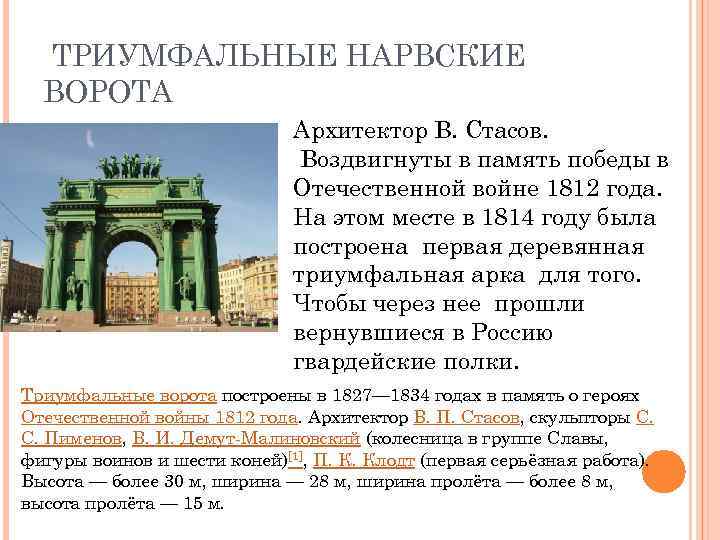 ТРИУМФАЛЬНЫЕ НАРВСКИЕ ВОРОТА Архитектор В. Стасов. Воздвигнуты в память победы в Отечественной войне 1812