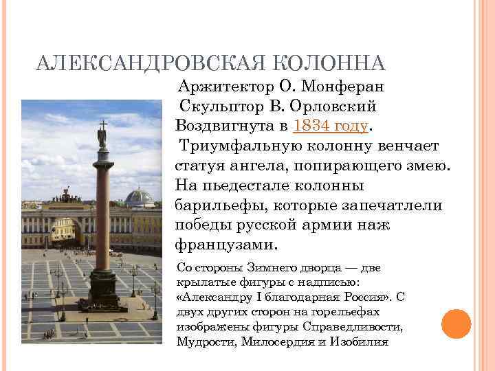 АЛЕКСАНДРОВСКАЯ КОЛОННА Аржитектор О. Монферан Скульптор В. Орловский Воздвигнута в 1834 году. Триумфальную колонну