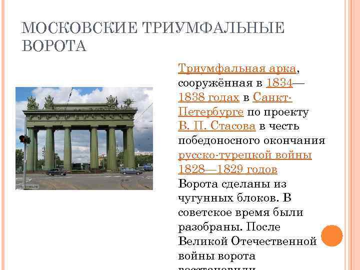 МОСКОВСКИЕ ТРИУМФАЛЬНЫЕ ВОРОТА Триумфальная арка, сооружённая в 1834— 1838 годах в Санкт. Петербурге по