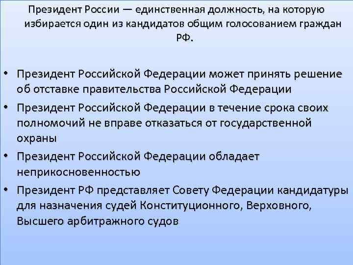 Президент России — единственная должность, на которую избирается один из кандидатов общим голосованием граждан