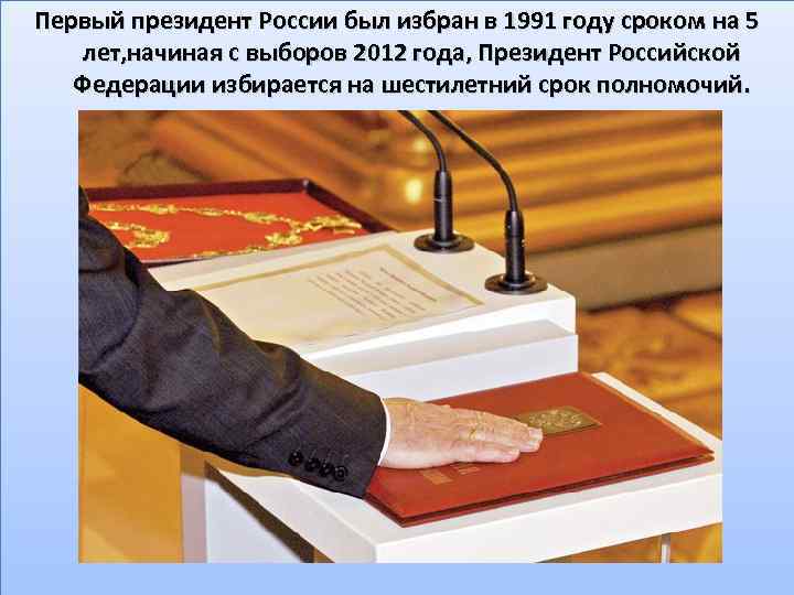 Первый президент России был избран в 1991 году сроком на 5 лет, начиная с