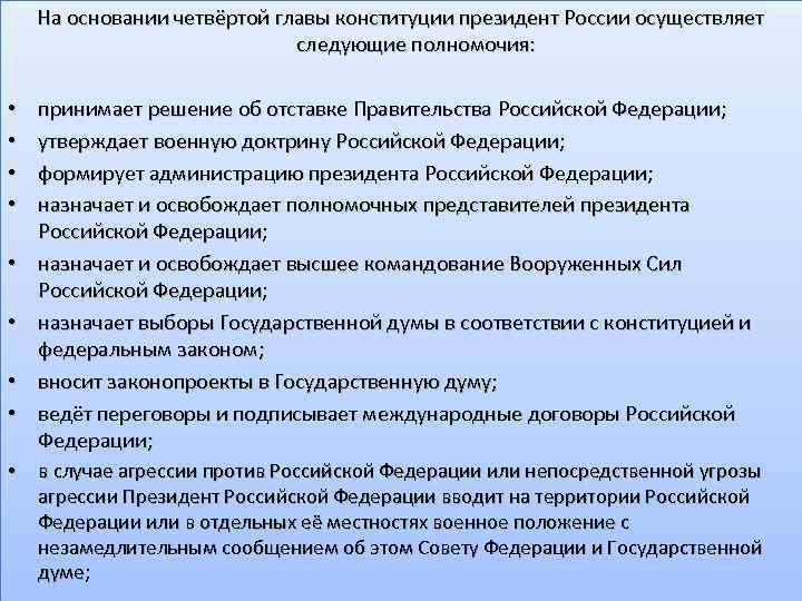 На основании четвёртой главы конституции президент России осуществляет следующие полномочия: • • принимает решение