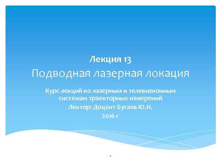 Лекция 13 Подводная лазерная локация Курс лекций по лазерным и телевизионным системам траекторных измерений