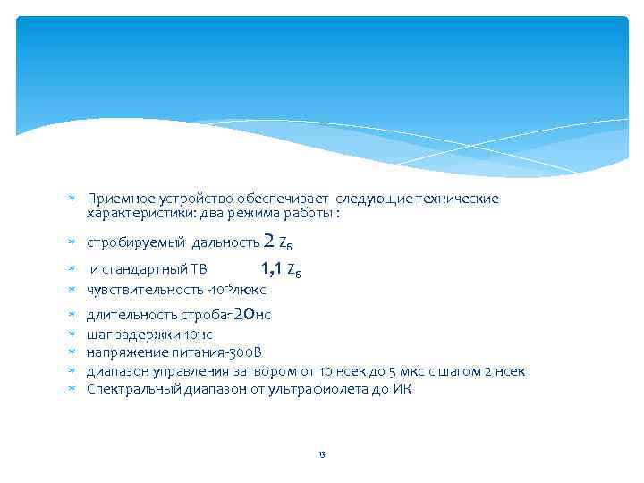  Приемное устройство обеспечивает следующие технические характеристики: два режима работы : 2 стробируемый дальность